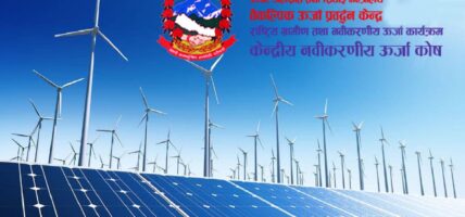 केन्द्रीय नवीकरणीय ऊर्जा कोषको सदस्यमा शर्मा र यादव नियुक्त