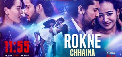 फिल्म ‘११:५५’को  पहिलो गीत सार्वजनिक