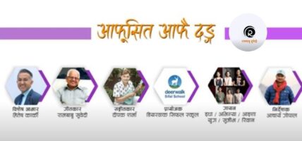 बालगीत ‘आफूसित आफैँ दङ्ग’ सार्वजनिक