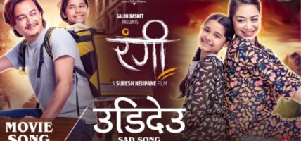 ‘रंगी’को गीत ‘उडिदेउ’ सार्वजनिक