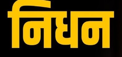 ट्रेड युनियन कांग्रेसका नेता रिजालको निधन