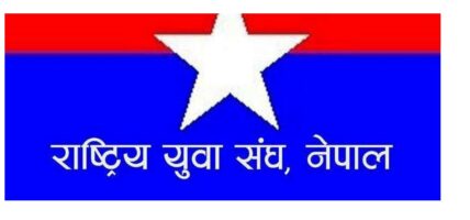 युवा सङ्घ नेपालको महाधिवेशन वैशाखमा