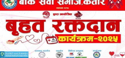 कतारमा नेपालीद्धारा रक्तदान कार्यक्रम सञ्चालन