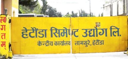 हेटौँडा सिमेन्ट उद्योगको पुन:उत्पादन चैतको तेस्रो सातादेखि