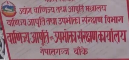 बाँकेका ६९ ‘फर्म’कारबाहीमा १० लाख जरिवाना असुल
