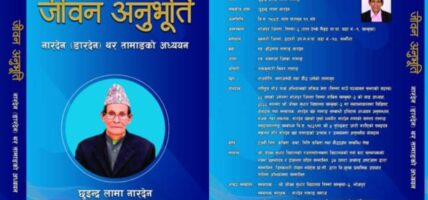 छुइन्द्रद्धारा लिखित नारदेन (ङारदेन) वंशको वास्तविकता जानकारी दिने पुस्तक जीवन अनुभूति सार्वजनिक