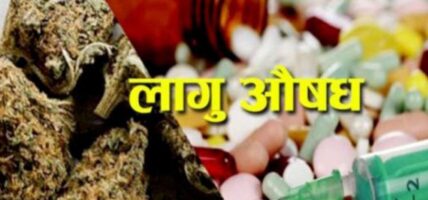 औषधिजन्य लागूऔषध दुरूपयोग नियन्त्रण विषयक सचेतनामूलक कार्यक्रम सम्पन्न