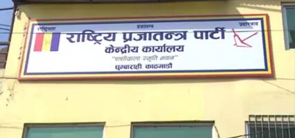 राप्रपाले पनि समानुपातिक उम्मेदवारहरुको सूची आयोगमा बुझाए