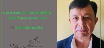 धनवज्र वज्राचार्य : नेपालको इतिहास लेखन विधाका उज्ज्वल नक्षत्र