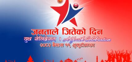 लोकतन्त्र दिवस : एमालेको युवा महोत्सव