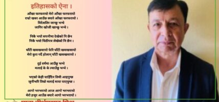 आँखा फरफरायो : नेपालको सामाजिक इतिहासको ऐना