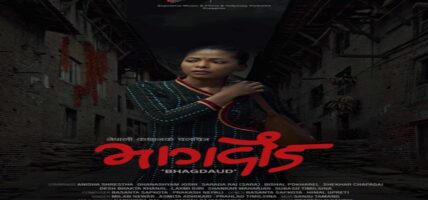 नेपाली फिल्म भागदौड छिटै रिलिज हुने तयारिमा