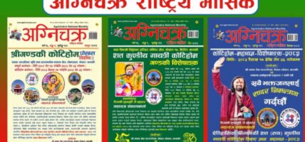 गण्डकी कोटिहोमलाई अग्निचक्रको निरन्तर साथ : लगातार ४ पटक विशेषाङ्क प्रकाशित !!