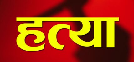 धारिलो हतियार प्रहार गरी दुई बालबालिकाको ह#त्या