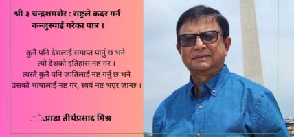 श्री ३ चन्द्रशमशेर : राष्ट्रले कदर गर्न कन्जुस्याई गरेका पात्र