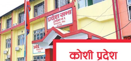 कोशी प्रदेशसभा: आजदेखि बजेट अधिवेशन सुरु