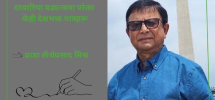 दरबारिया षड्यन्त्रमा परेका केही देशभक्त पात्रहरू