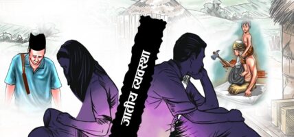 छुवाछूतका घटनाबाट १४ वर्षमा १७ जनाको ज्यान गयो