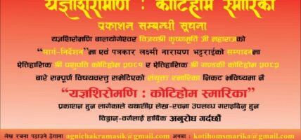 कोटिहोमबारे शीघ्रताका साथ स्मारिका प्रकाशित हुने