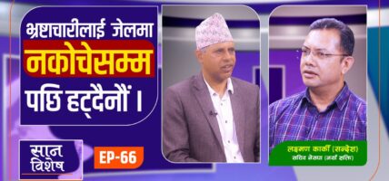 २०८४ को चुनाबमा बैकल्पिक शक्ति मिलेर जान्छौं : लक्ष्मण कार्की (सन्देश) सचिव नेसपा (नयाँ शक्ति)