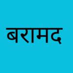 सशस्त्र प्रहरीद्वारा भन्सार छलीका सामान बरामद
