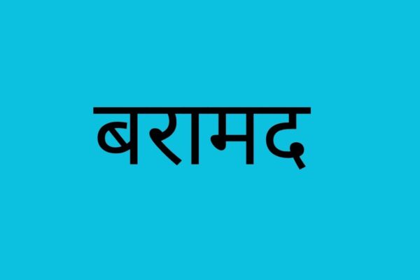 सशस्त्र प्रहरीद्वारा भन्सार छलीका सामान बरामद