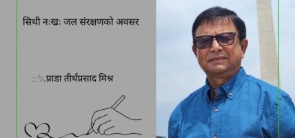 सिथी नःखः जल संरक्षणको अवसर