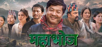 सहकारी अपचलनसँग सम्बन्धित चलचित्र ‘महाभोज’ प्रदर्शन हुँदै