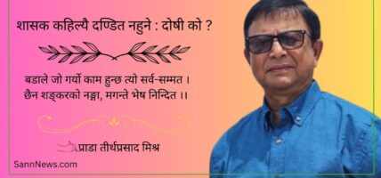 शासक कहिल्यै दण्डित नहुने : दोषी को ?