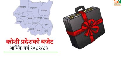 कोशी सरकारले ल्याएको  ३५ अर्ब ८७ करोड ९९ लाखको बजेटमा के-के छन् ? (पूर्णपाठ)