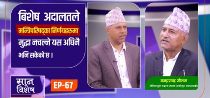 राजनीति प्रतिसोध साध्न सरकारले मुद्धा दर्ता गर्दैमा पार्टी अध्यक्षबाट राजीनामा दिने भन्ने कुरै हुदैन :घनप्रसाद गौतम( पोलिटव्युरो सदस्य एकिकृत समाजवादी पार्टी )