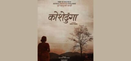 चलचित्र ‘कोसेढुङ्गा’ नेपालसहित ४० भन्दा धेरै देशमा एकसाथ रिलिज हुने