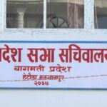बागमती प्रदेशसभाको बैठक बस्दै : नीति कार्यक्रम प्रस्तुत हुँदै