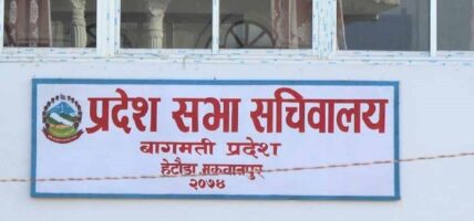 बागमती प्रदेशसभाको बैठक बस्दै : नीति कार्यक्रम प्रस्तुत हुँदै