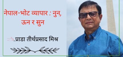 नेपाल-भोट व्यापार : नुन, ऊन र सुन