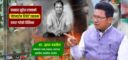 पत्रकार सुरेश रजकको पोष्टमार्टम रिपोर्ट दबावमा तयार गरेको देखिन्छ :अधिवक्ता डा.ज्ञान बस्नेत एव सदस्य, स्वतन्त्र नागरिक छानविन आयोग
