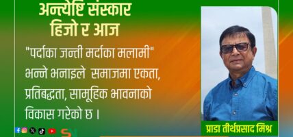 अन्त्येष्टि संस्कार हिजो र आज