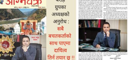 बराह ग्रुपका अध्यक्षको अनुरोध : सबै बचतकर्ताको साथ पाएमा दायित्व तिर्न तयार छु !!