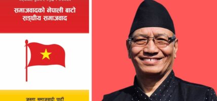 जनता समाजवादी पार्टीले पारित गर्यो ‘समाजवादको नेपाली बाटोः सङ्घीय समाजवाद’ नामक दस्तावेज