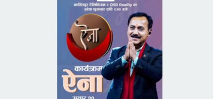 कार्यक्रम ‘ऐना’को दोस्रो संस्करण आजदेखि प्रसारण हुने