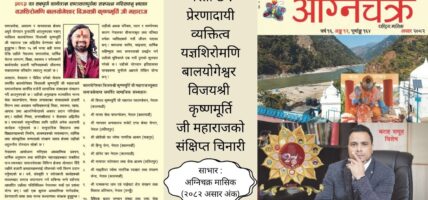 यस्तो छ : प्रेरणादायी व्यक्तित्व यज्ञशिरोमणि बालयोगेश्वर विजयश्री कृष्णमूर्ति जी महाराजको संक्षिप्त चिनारी