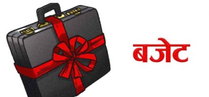 चालु आवको बजेट निकासा गर्ने आज अन्तिम दिन