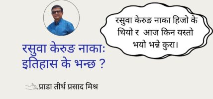 रसुवा केरुङ नाकाः इतिहास के भन्छ