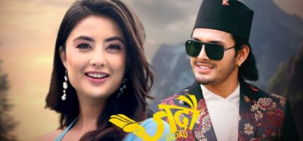 अन्तरजातीय प्रेमजोडीसँग सम्बन्धित चलचित्र ‘जदौ’ निर्माण हुँदै