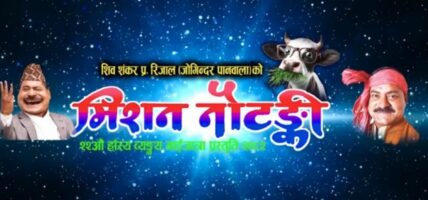 गाईजात्रालाई लक्षित गर्दै ‘मिसन नौटङ्की’ सार्वजनिक