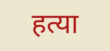 धनुषामा छुरा प्रहार गरी एक वृद्धको हत्या