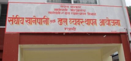 म्याग्दीको सङ्घीय खानेपानी तथा ढल व्यवस्थापन आयोजना कार्यालय खारेज