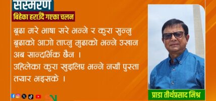 बिहेका हराउँदै गएका चलन