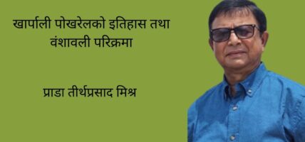 खार्पाली पोखरेलको इतिहास तथा वंशावली परिक्रमा