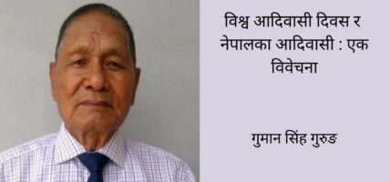 विश्व आदिवासी दिवस र नेपालका आदिवासी : एक विवेचना